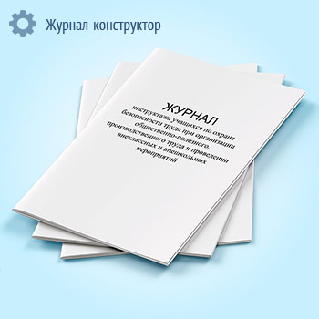 Журнал инструктажа учащихся по охране безопасности труда при организации общественно-полезного,производственного труда и проведении внеклассных и внешкольных мероприятий